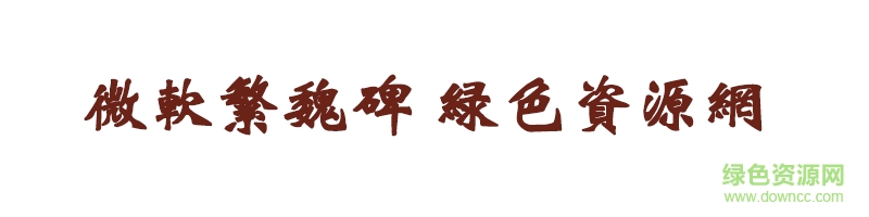 微軟繁魏碑 微軟繁魏碑繁體