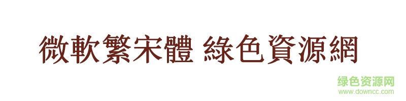 微軟繁宋體字體 微軟繁宋體