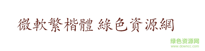 微軟繁楷體ttf 微軟繁楷體