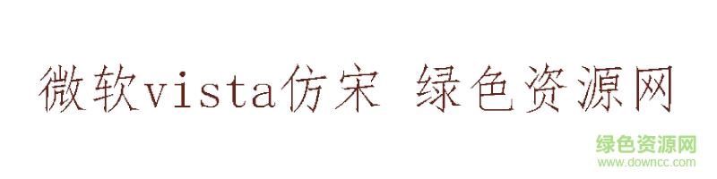 微軟vista仿宋 微軟vista仿宋ttf