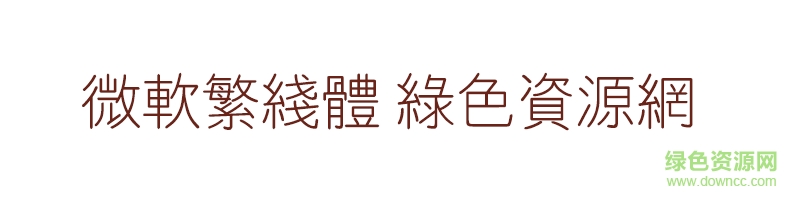 微软繁线体ttf 微软繁线体