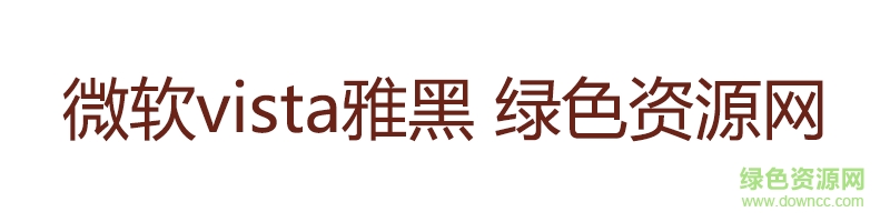 微軟vista雅黑字體
