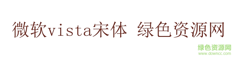 微軟vista宋體字體