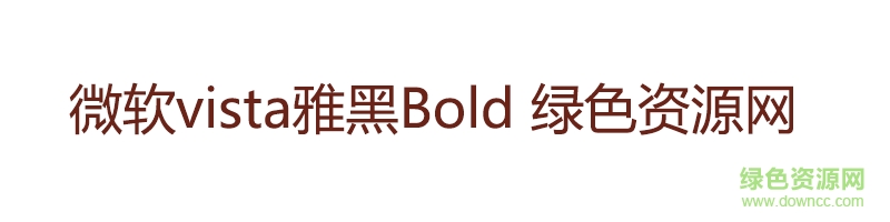 微軟vista雅黑Bold ttf