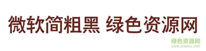 微軟簡粗黑 微軟簡粗黑字體