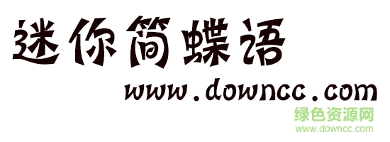 迷你簡(jiǎn)蝶語 迷你簡(jiǎn)蝶語字體