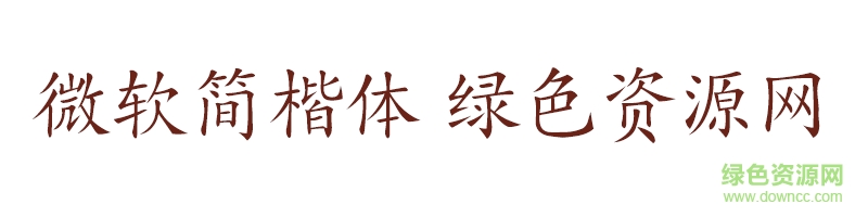 微軟簡楷體