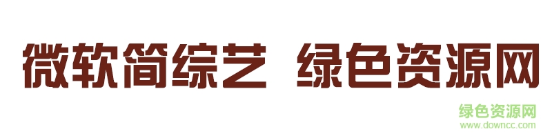 微軟簡(jiǎn)綜藝 微軟簡(jiǎn)綜藝ttf