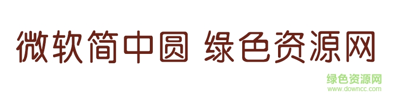 微軟簡(jiǎn)中圓