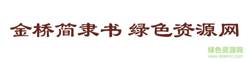 金橋簡(jiǎn)隸書(shū)