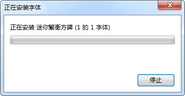 迷你繁衡方碑字体