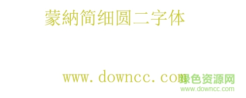 蒙納简細(xì)圓二字ä½