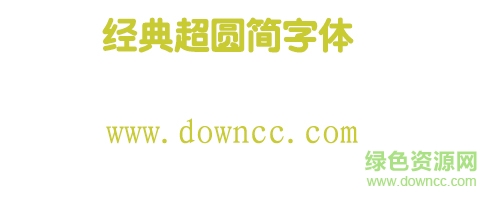 经典超圆简字体