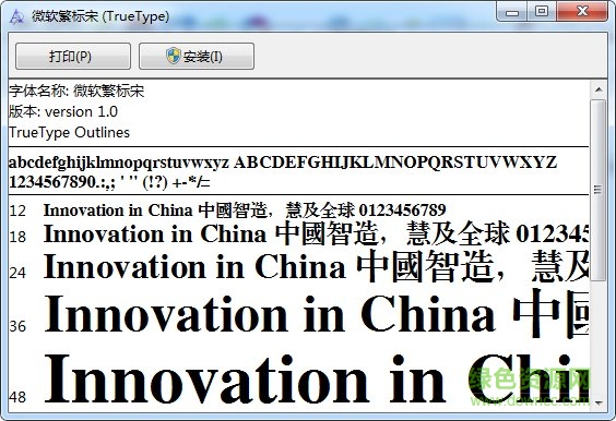 微軟繁標(biāo)宋