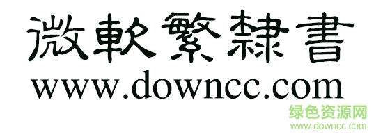 微軟繁隸書字體