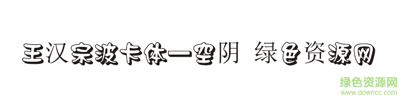 王漢宗波卡體一空陰字體 王漢宗波卡體一空陰