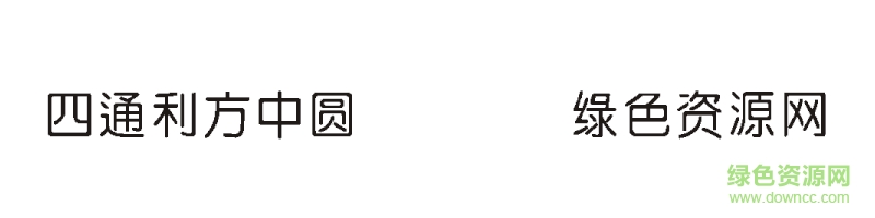 四通利方中圓字體