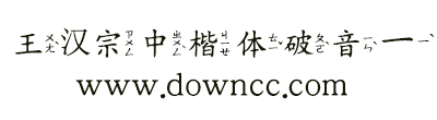 王漢宗中楷體破音一字體 王漢宗中楷體破音一
