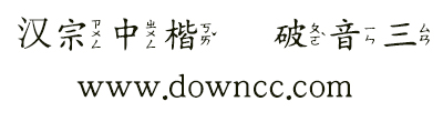 王漢宗中楷體破音三字體