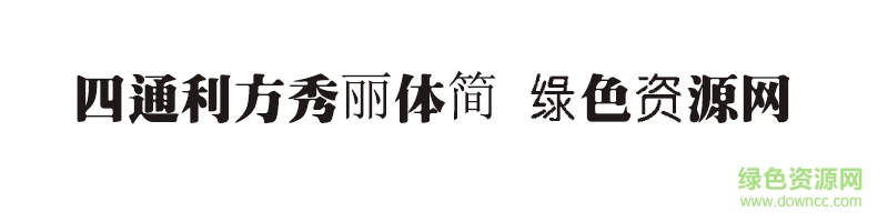 四通利方秀麗體簡字體