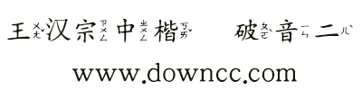 王漢宗中楷體破音二