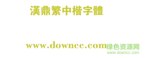 漢鼎繁中楷字ä½