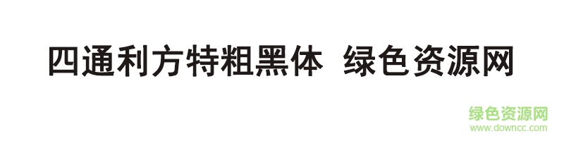 四通利方特粗黑體字體