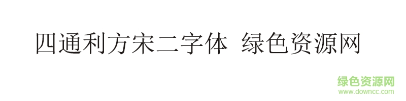 四通利方宋二字體