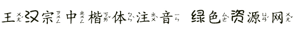 王漢宗中楷體注音
