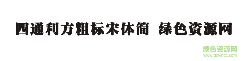 四通利方粗標(biāo)宋體簡字體 四通利方粗標(biāo)宋體簡