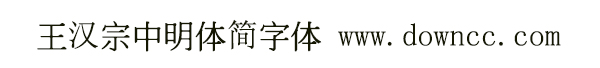 王漢宗中明體簡(jiǎn)