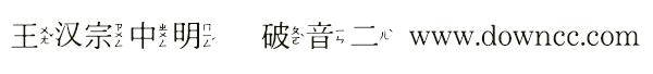 王漢宗中明體破音二 王漢宗中明體破音二字體