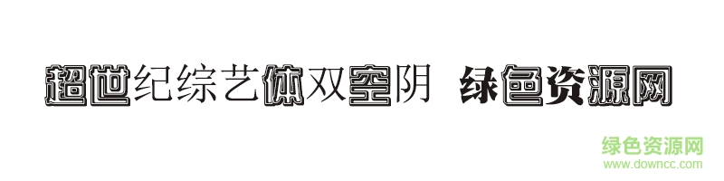 超世紀(jì)綜藝體雙空陰字體