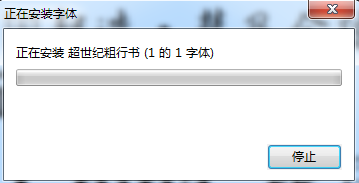 超世紀粗行書下載