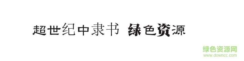 超世紀(jì)中隸書 超世紀(jì)中隸書體