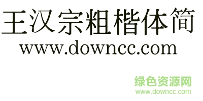 王漢宗粗楷體簡字體