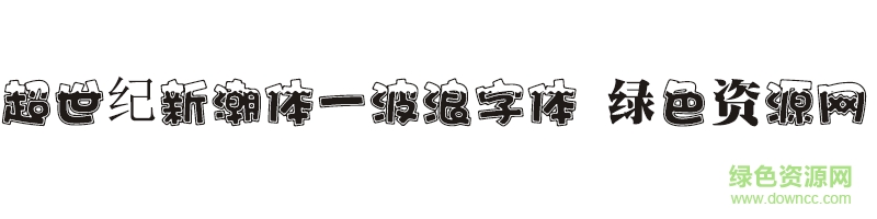 超世紀(jì)新潮體一波浪字體