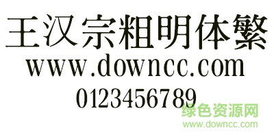 王漢宗粗明體繁字體