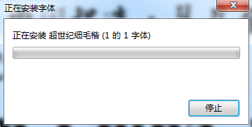 超世紀(jì)細(xì)毛楷字體下載