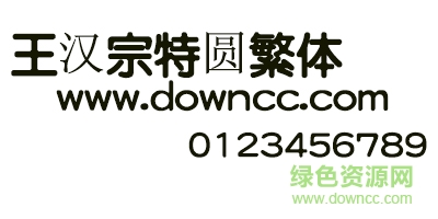 王漢宗特圓繁體