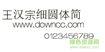 王漢宗細(xì)圓體簡(jiǎn)體