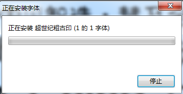 超世紀(jì)粗古印下載