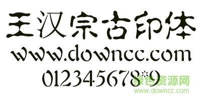 王漢宗古印字體