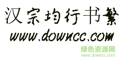 王漢宗均行書繁