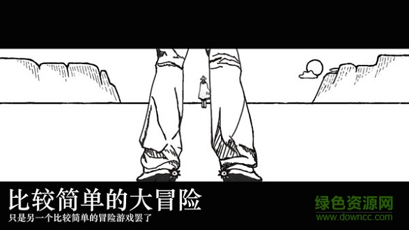 比較簡(jiǎn)單的大冒險(xiǎn)下載安裝 比較簡(jiǎn)單的大冒險(xiǎn)游戲下載