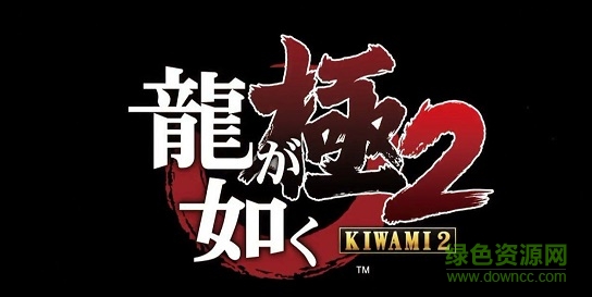 如龍極2十三項修改器 v1.0 免費版 0