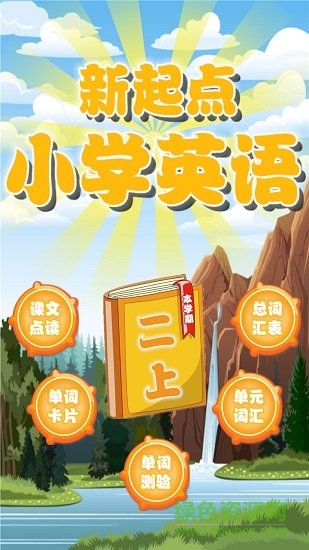 新起點二年級英語上冊 v1.1.12 安卓版 3