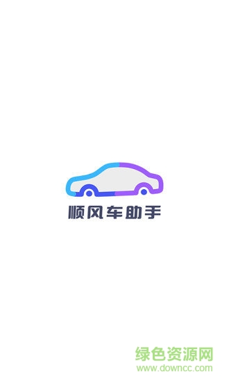 順風(fēng)車助手 v1.2.6 安卓版 0