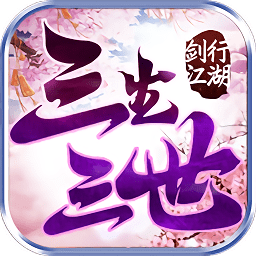 劍行江湖之三生三世