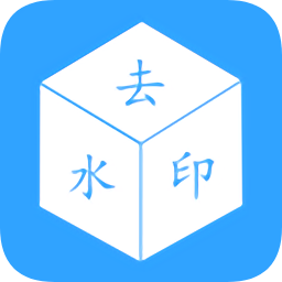 去水印視頻手機(jī)軟件免費(fèi)版